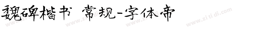 魏碑楷书 常规字体转换